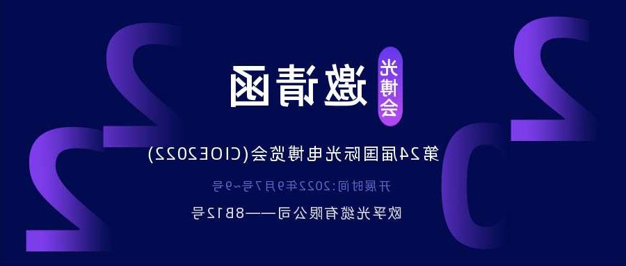 宜兰县2022.9.7深圳光电博览会，诚邀您相约